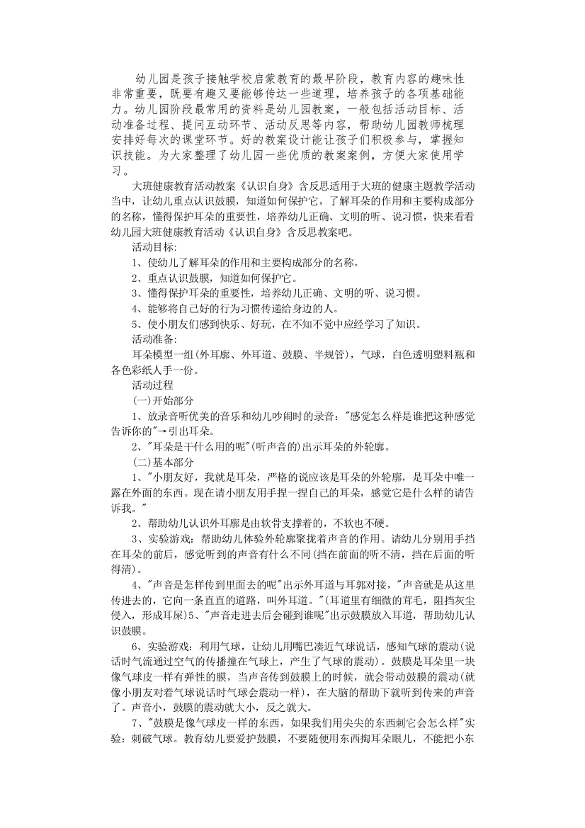 大班健康教育活动教案《认识自身》含反思