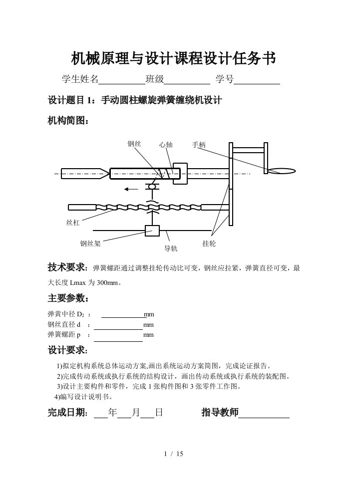 机械原理与设计课程设计任务书