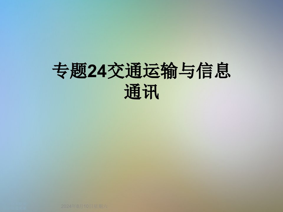 专题24交通运输与信息通讯课件