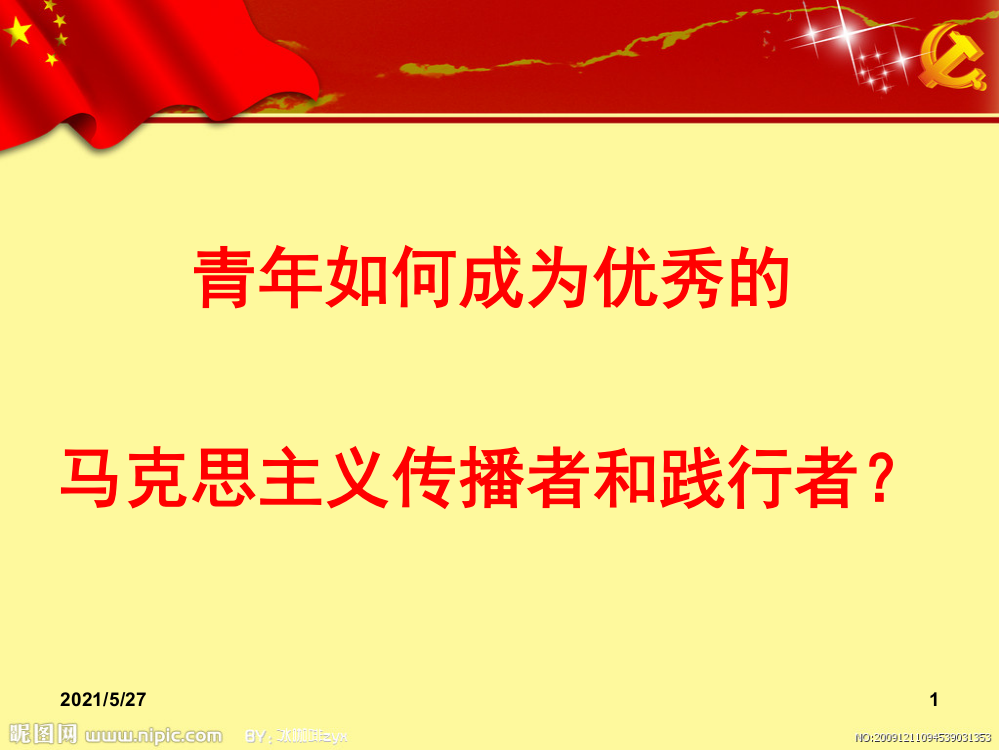 学生干部培训--青年如何成为优秀的马克思主义的传播者和践行者