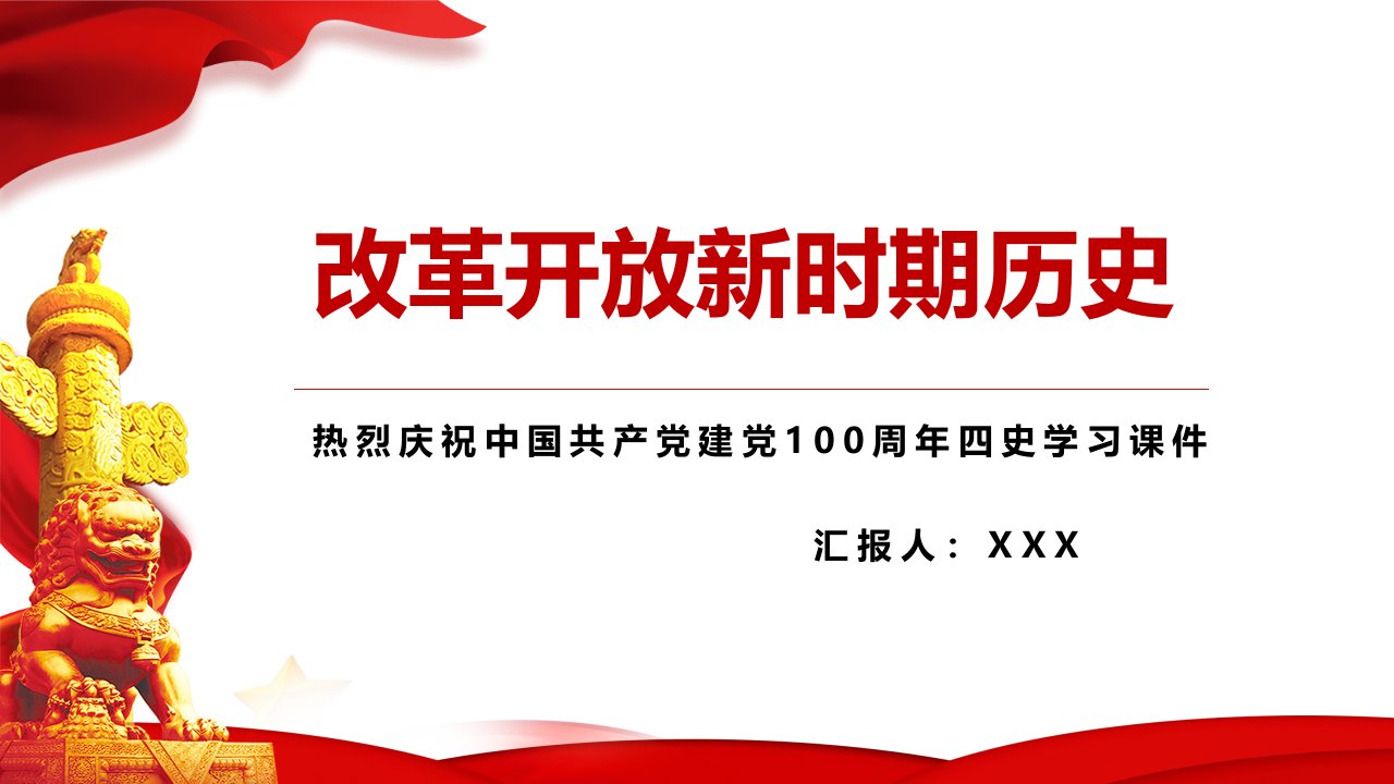 党史学习四史学习改革开放新时期PPT模板下载