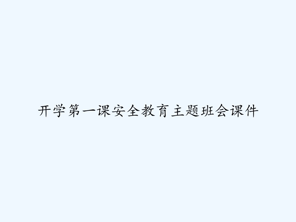 开学第一课安全教育主题班会课件