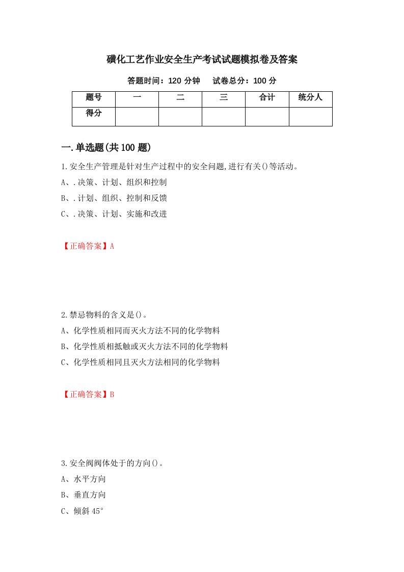 磺化工艺作业安全生产考试试题模拟卷及答案39