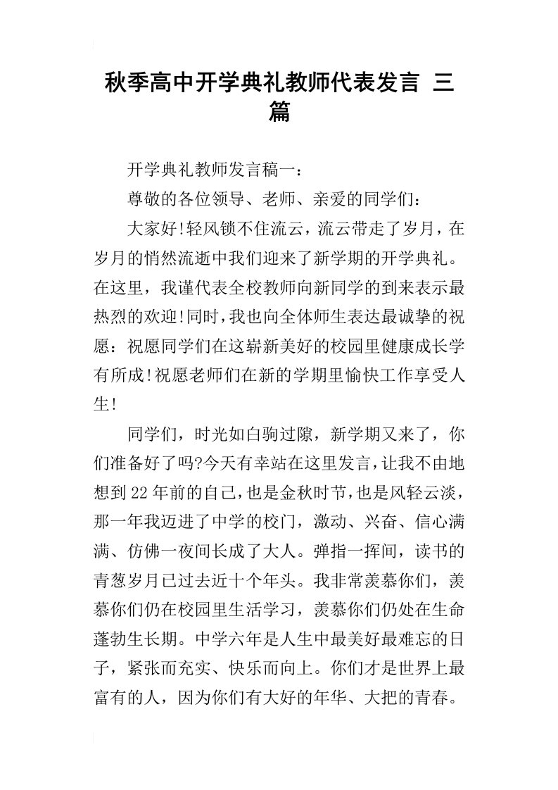 秋季高中开学典礼教师代表发言