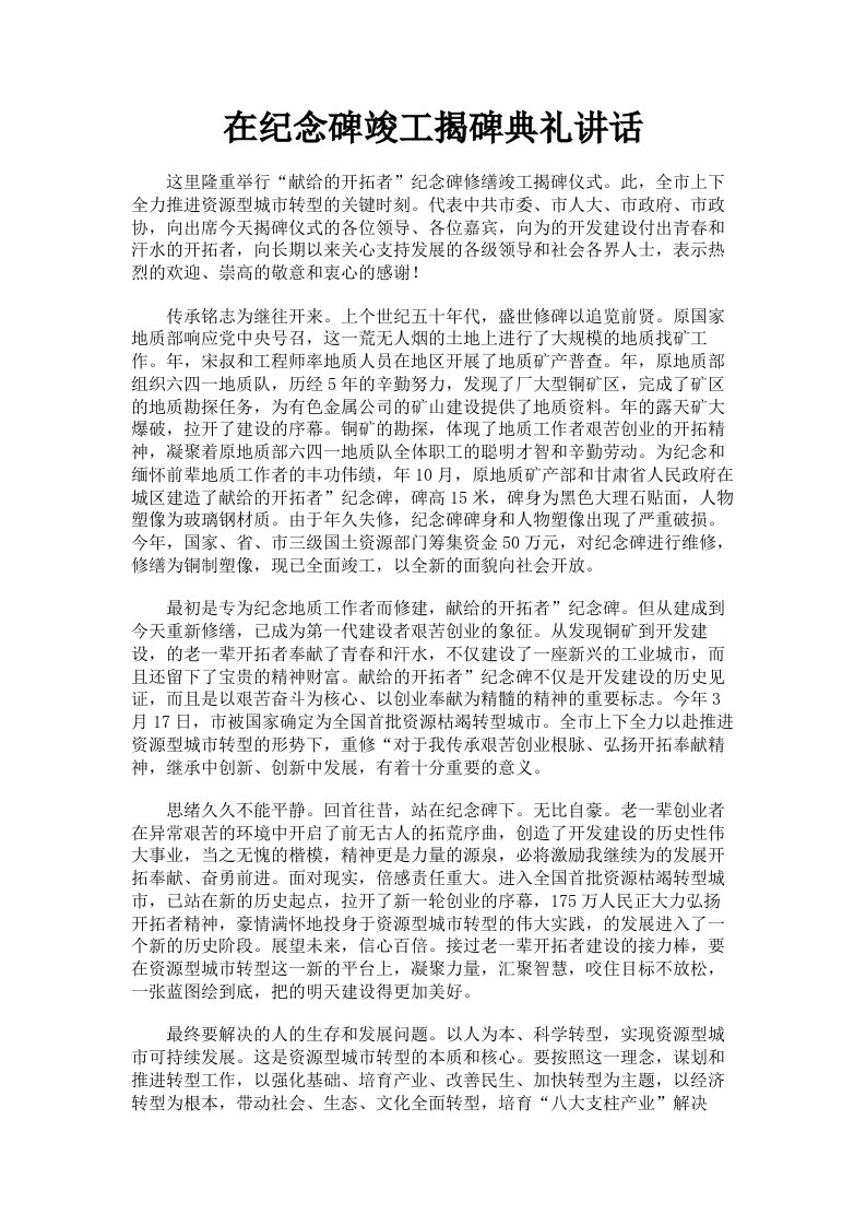 在纪念碑竣工揭碑典礼讲话