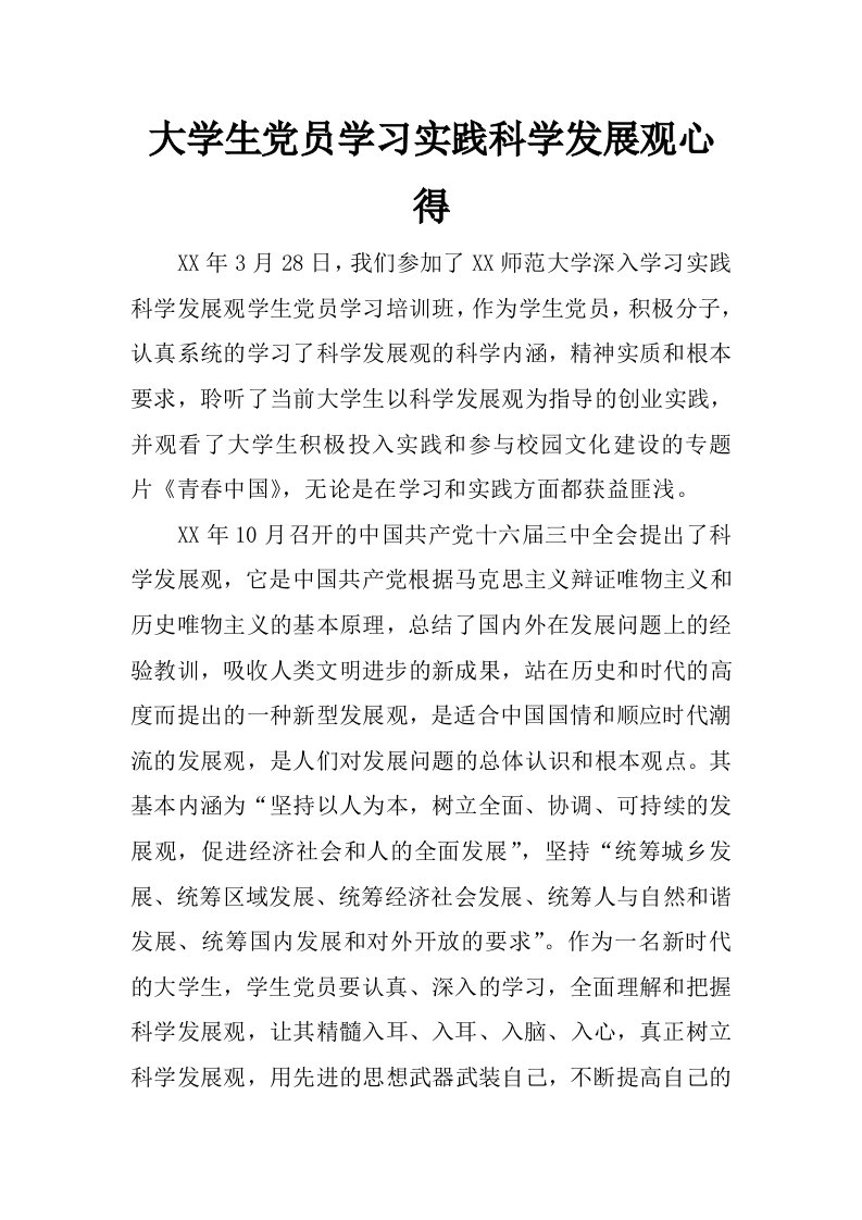 大学生党员学习实践科学发展观心得