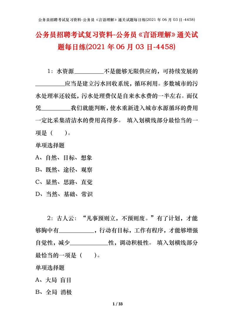 公务员招聘考试复习资料-公务员言语理解通关试题每日练2021年06月03日-4458