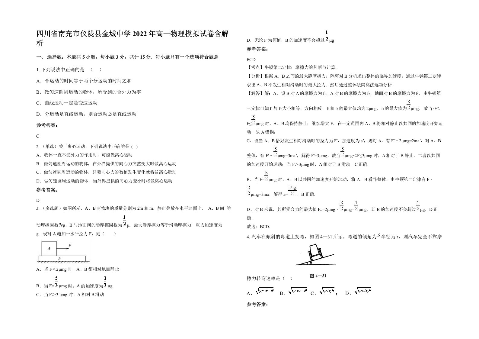 四川省南充市仪陇县金城中学2022年高一物理模拟试卷含解析