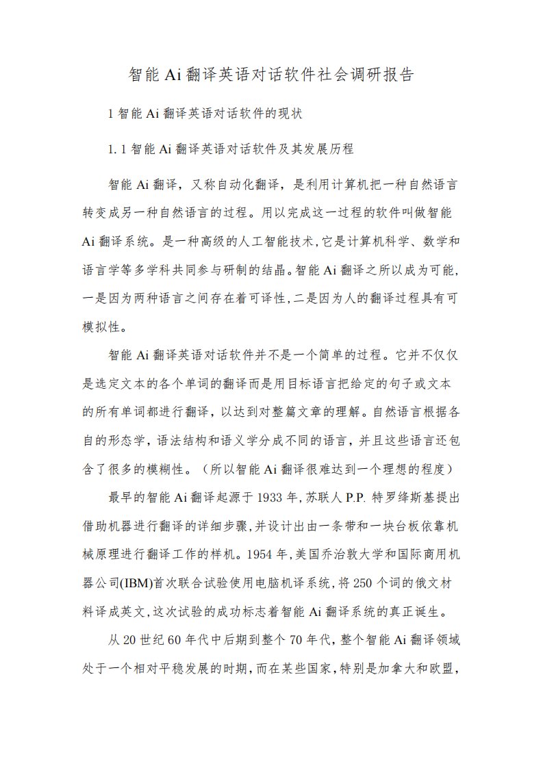 智能Ai翻译英语对话软件社会调研报告