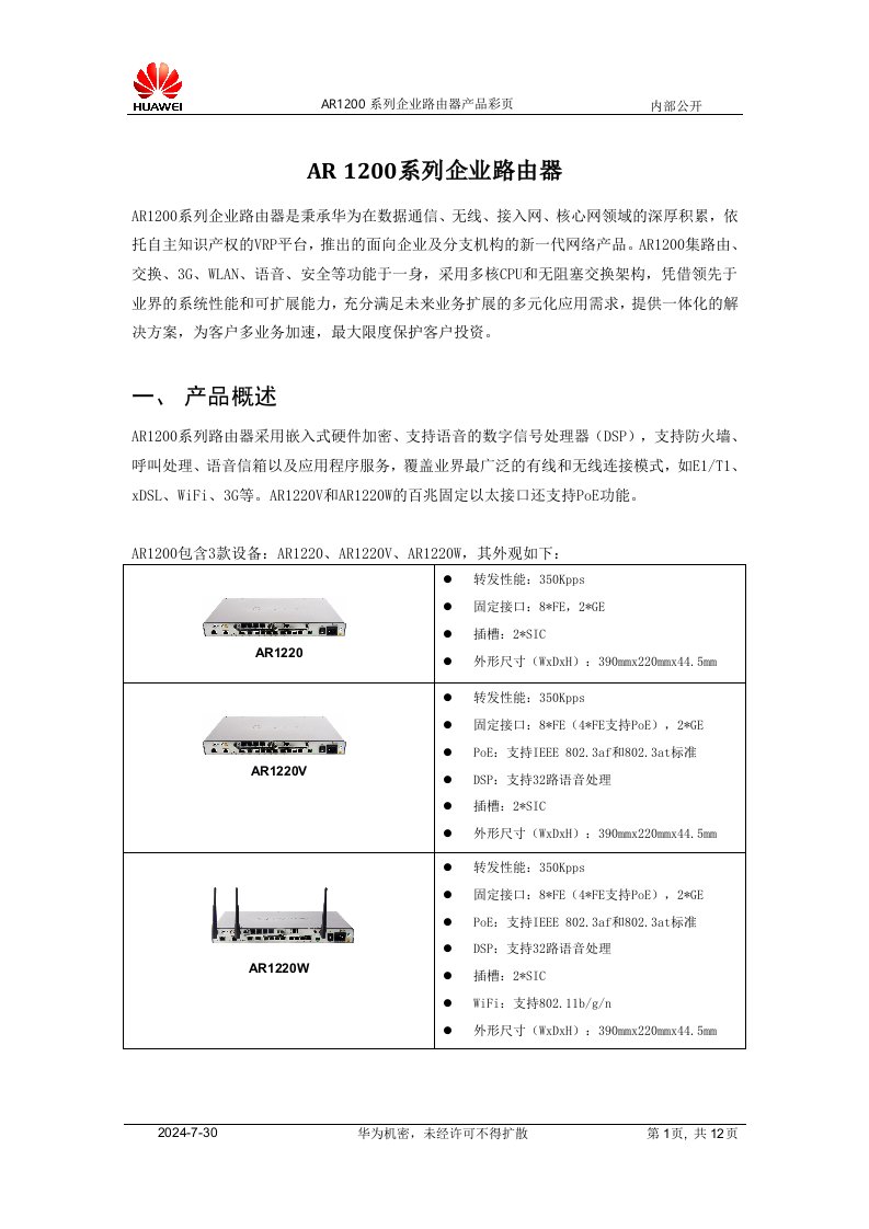 华为AR1200系列企业路由器产品手册