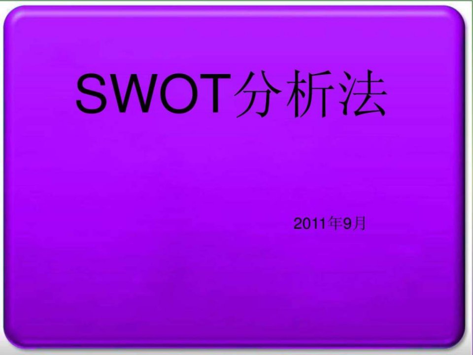 swot分析方法_1550160241