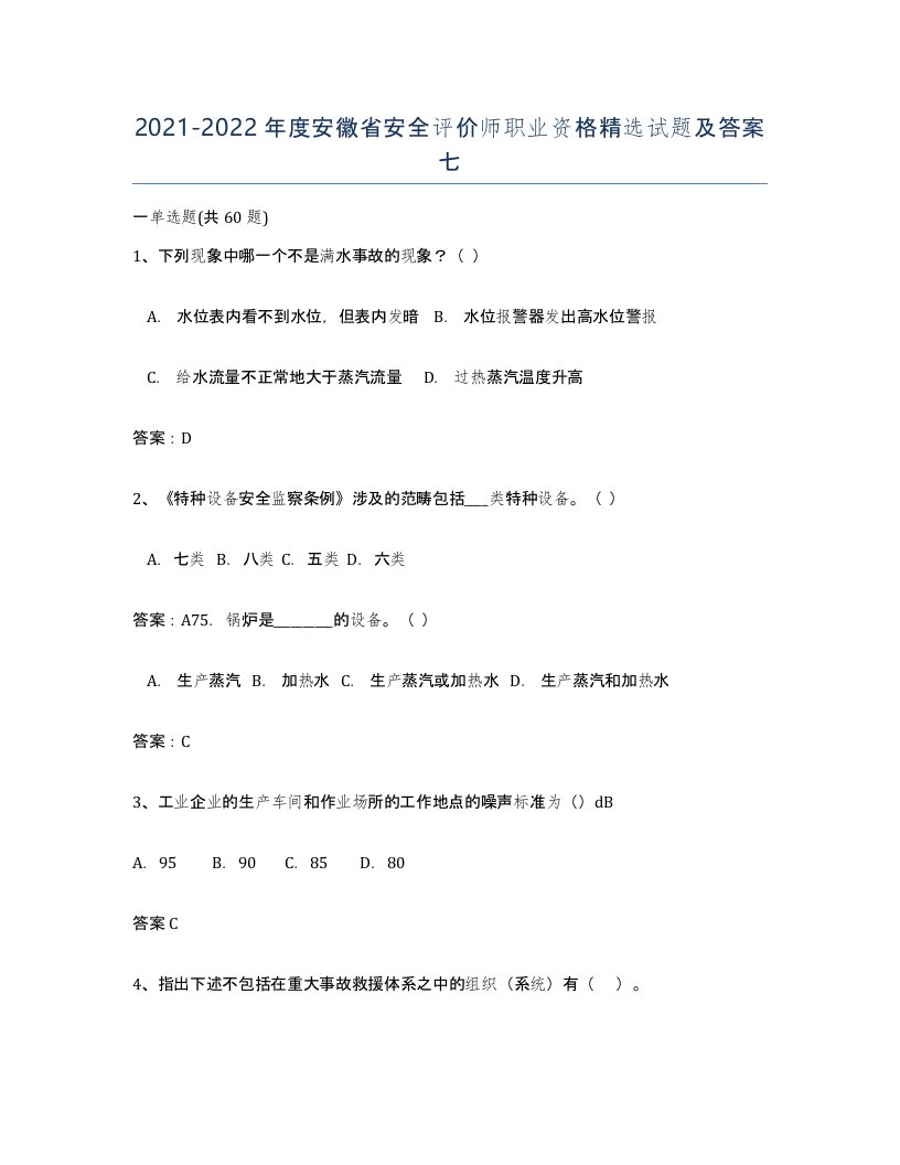 2021-2022年度安徽省安全评价师职业资格试题及答案七