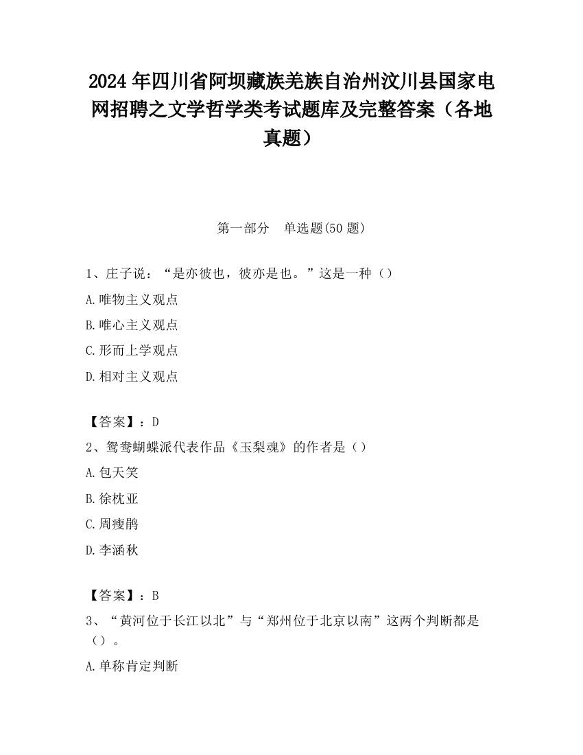 2024年四川省阿坝藏族羌族自治州汶川县国家电网招聘之文学哲学类考试题库及完整答案（各地真题）