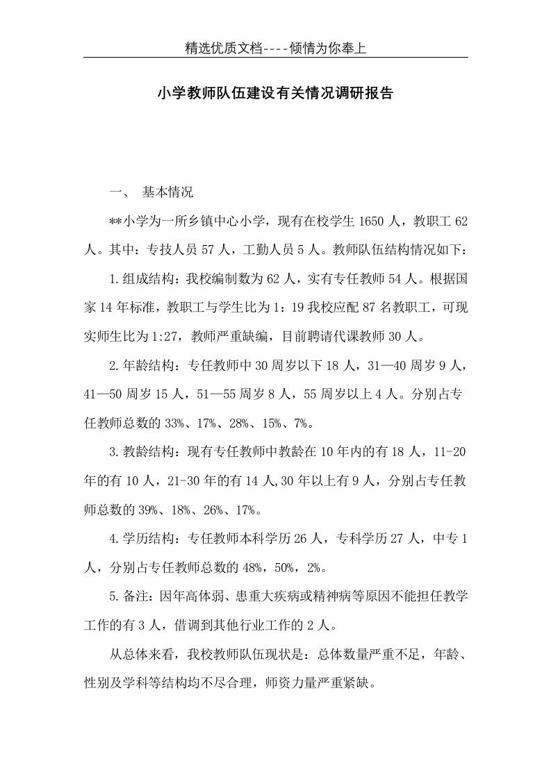 小学教师队伍建设有关情况调研报告(共6页)