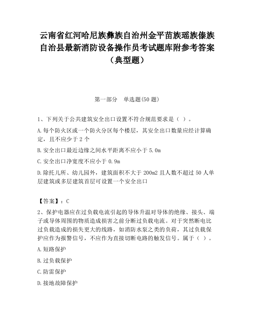 云南省红河哈尼族彝族自治州金平苗族瑶族傣族自治县最新消防设备操作员考试题库附参考答案（典型题）