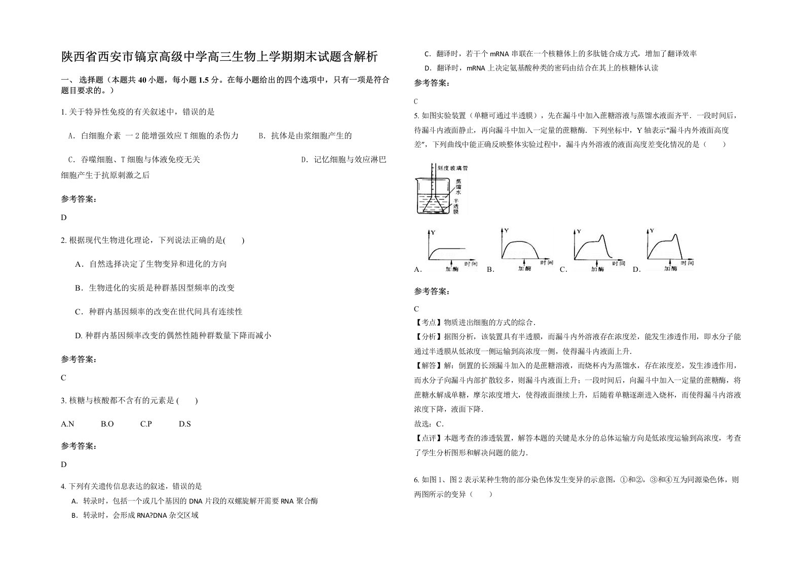 陕西省西安市镐京高级中学高三生物上学期期末试题含解析