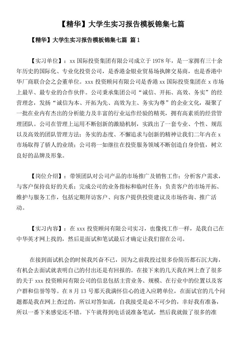 【精华】大学生实习报告模板锦集七篇