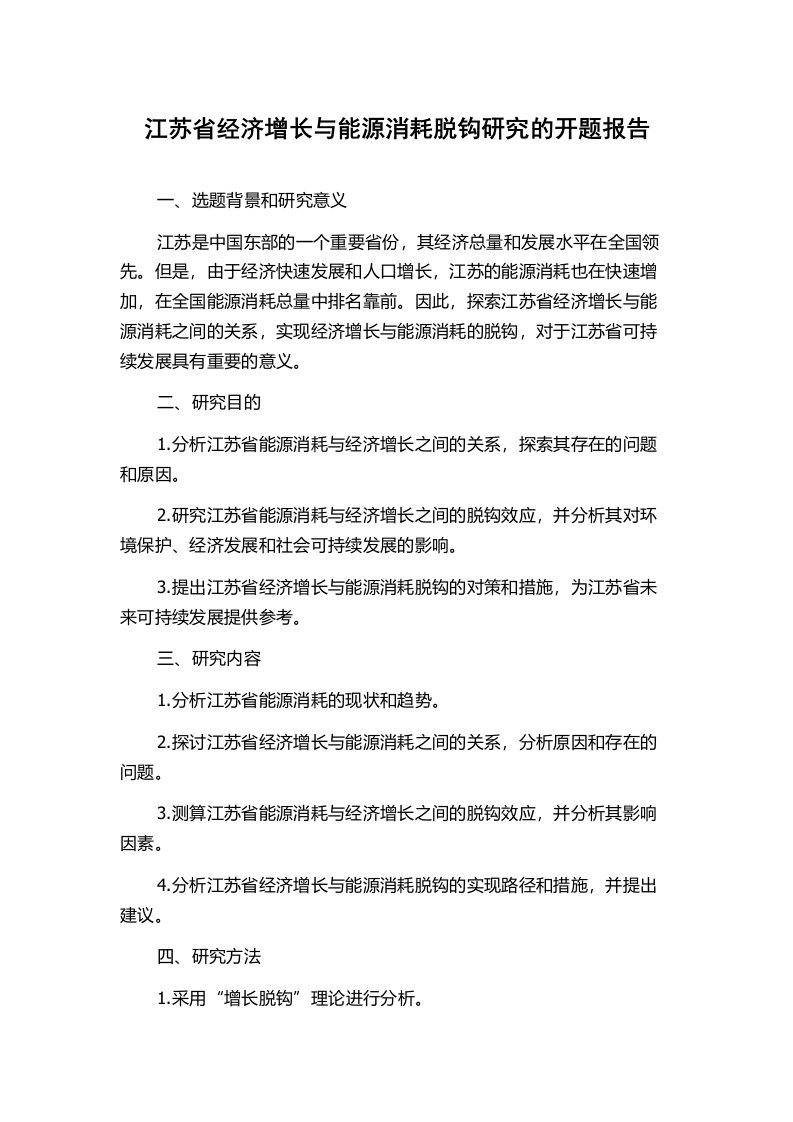 江苏省经济增长与能源消耗脱钩研究的开题报告