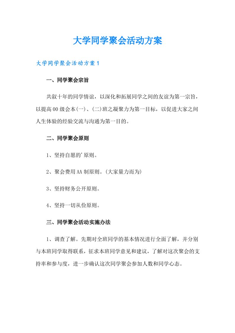 大学同学聚会活动方案