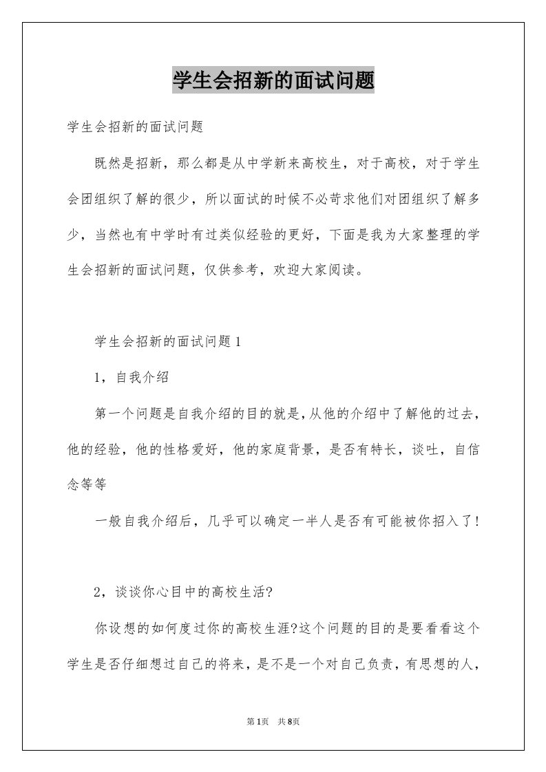 学生会招新的面试问题