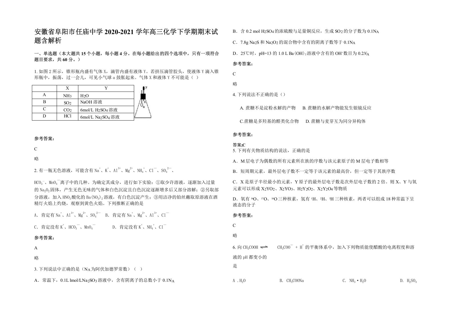 安徽省阜阳市任庙中学2020-2021学年高三化学下学期期末试题含解析