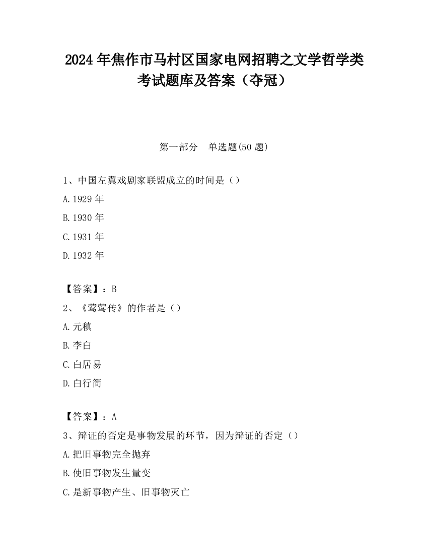 2024年焦作市马村区国家电网招聘之文学哲学类考试题库及答案（夺冠）