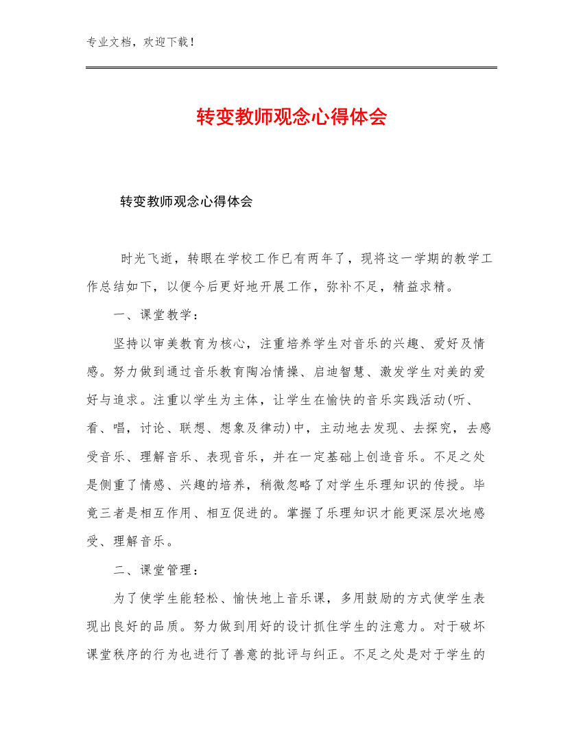 转变教师观念心得体会例文27篇合辑