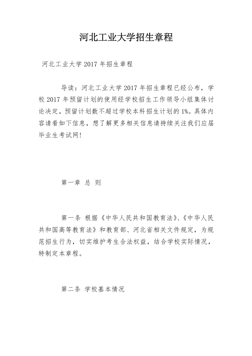 河北工业大学招生章程