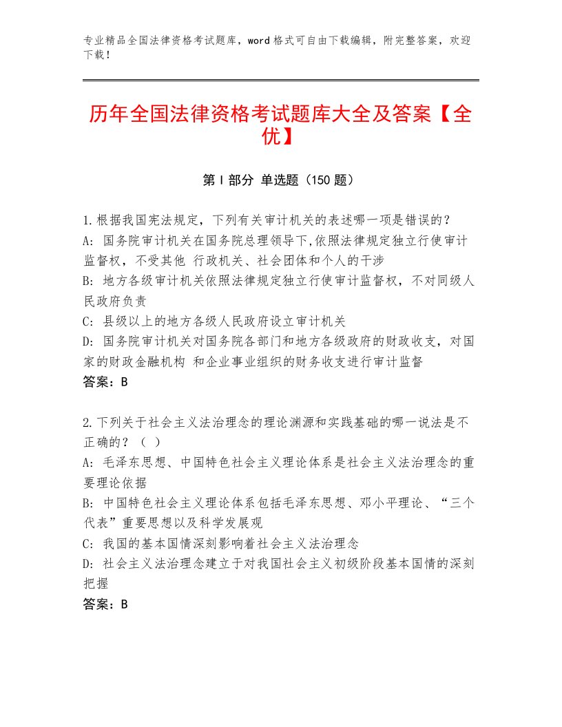 2023年最新全国法律资格考试完整题库及参考答案（B卷）