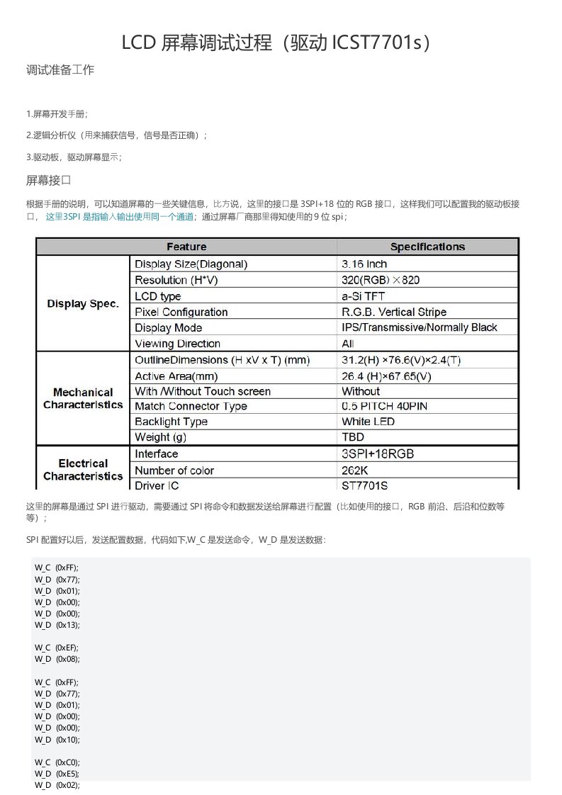 LCD屏幕调试过程（驱动ICST7701s）