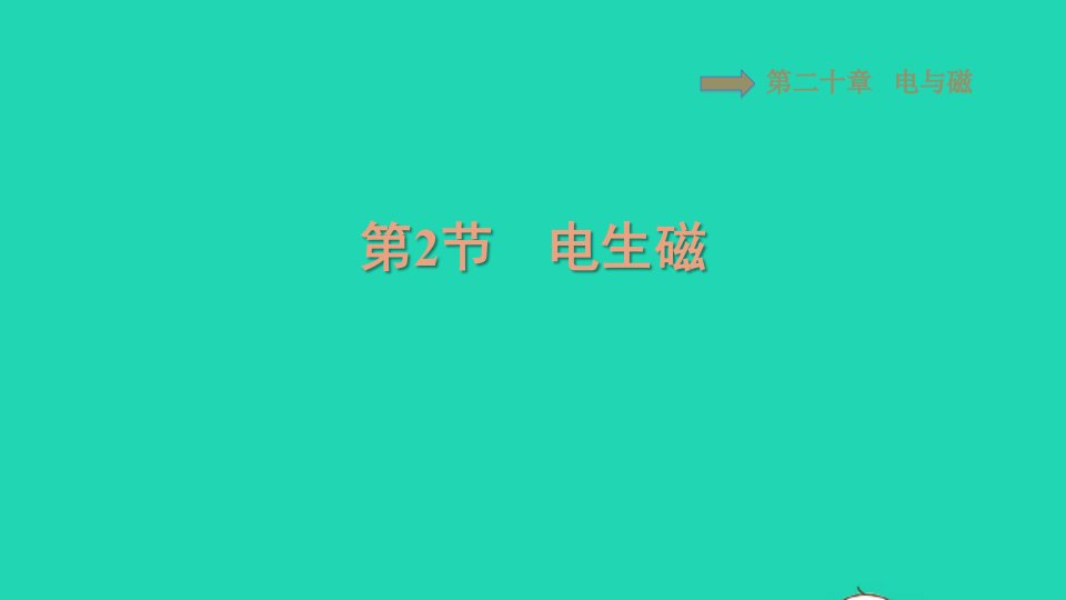 2021九年级物理全册第20章电与磁20.2电生磁习题课件新版新人教版