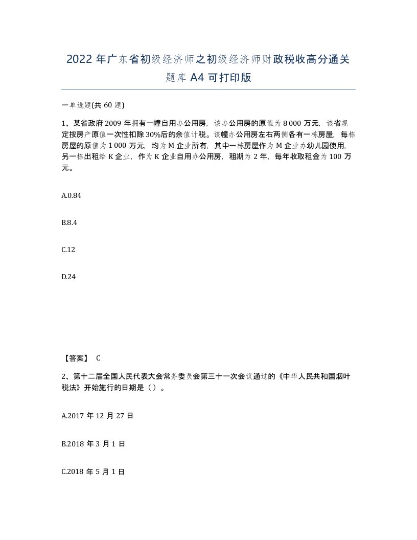 2022年广东省初级经济师之初级经济师财政税收高分通关题库A4可打印版