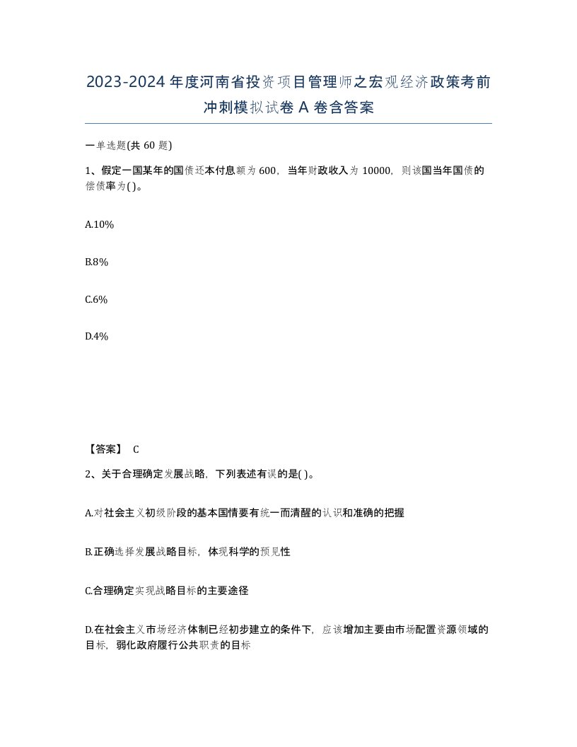 2023-2024年度河南省投资项目管理师之宏观经济政策考前冲刺模拟试卷A卷含答案