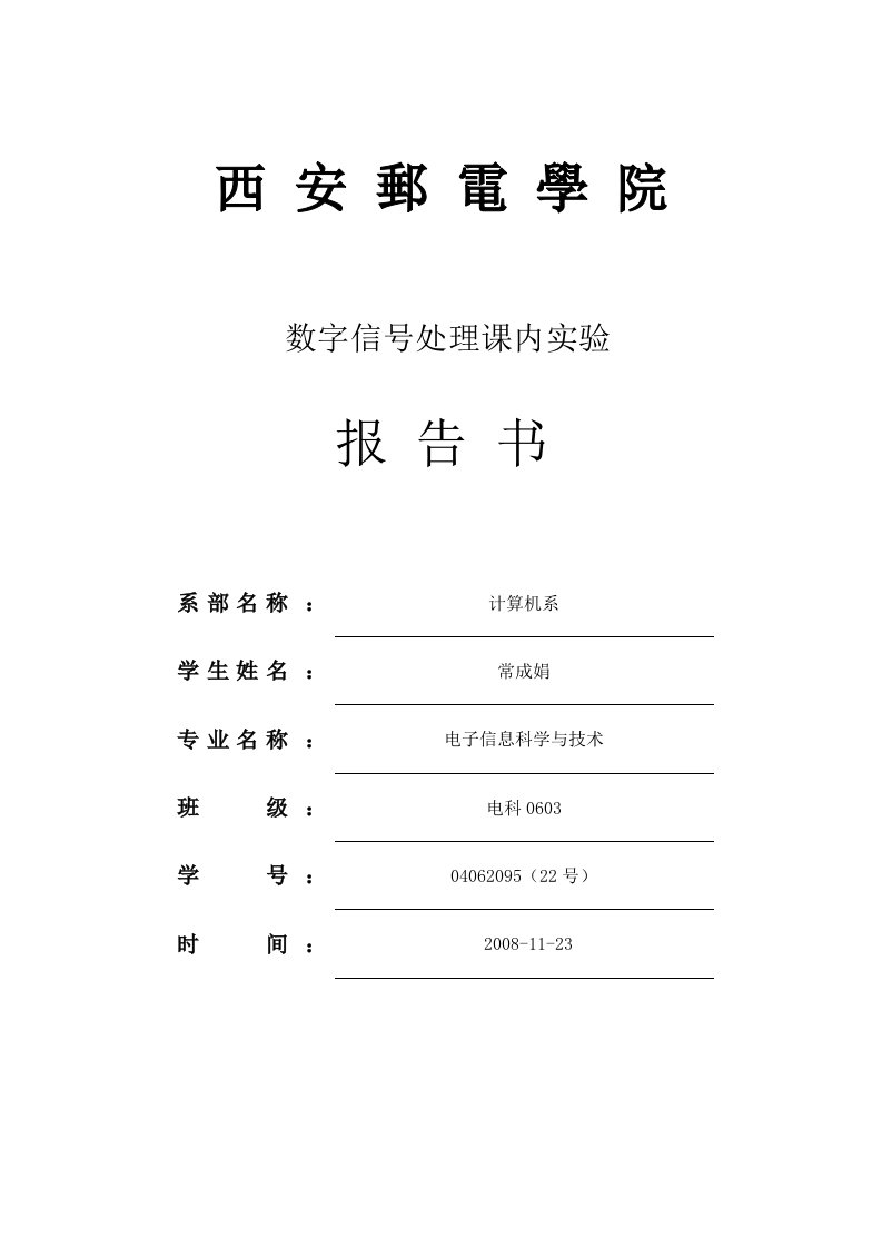 数字信号处理实验一信号、系统及系统响应