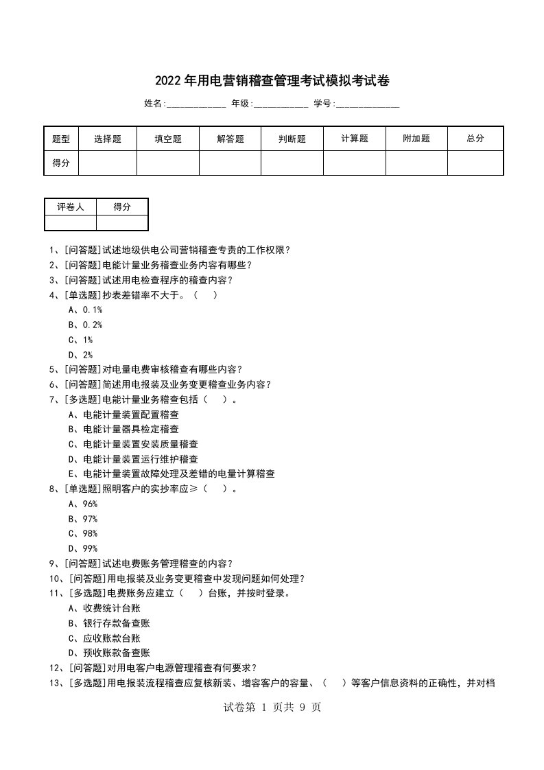 2022年用电营销稽查管理考试模拟考试卷