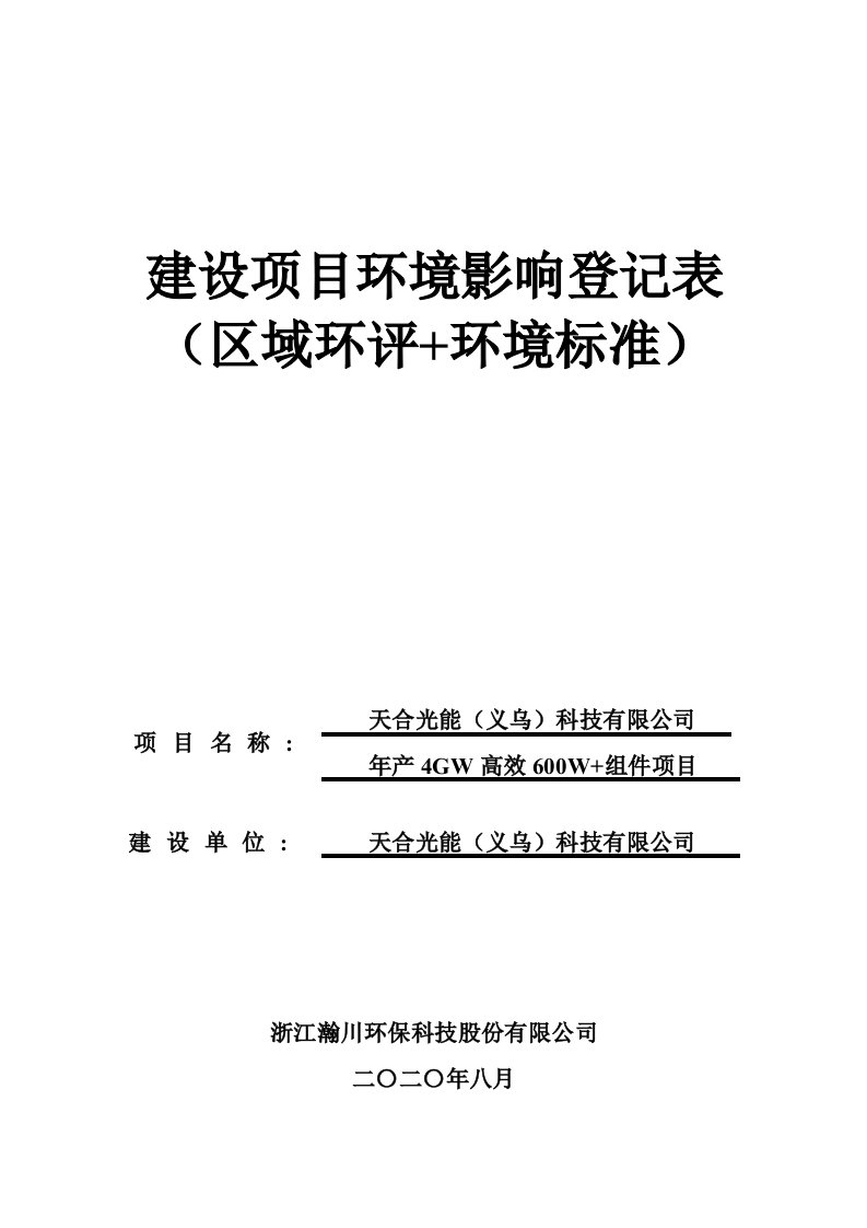 天合光能（义乌）科技有限公司年产4GW高效600W+组件项目环境影响报告表