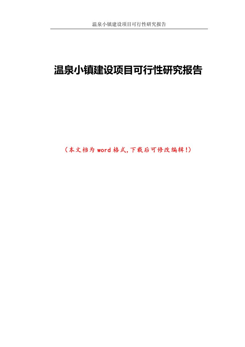 温泉小镇建设项目可行性研究报告