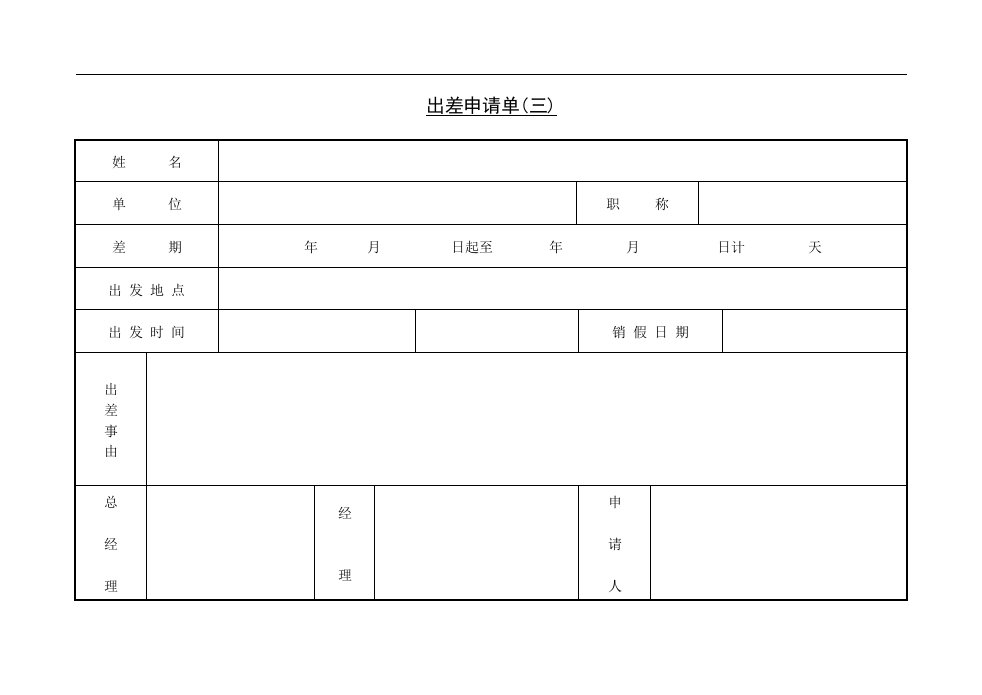 【管理精品】第三节出差申请单(三)