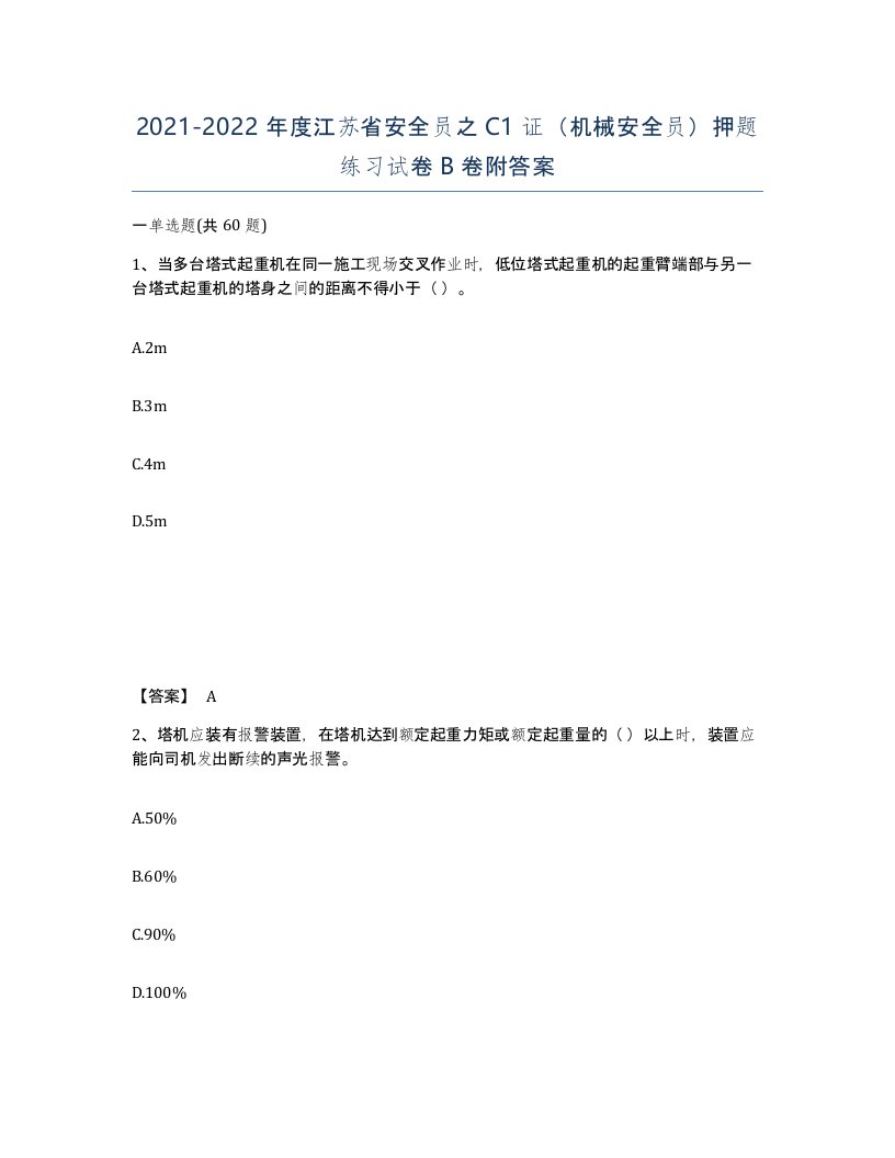 2021-2022年度江苏省安全员之C1证机械安全员押题练习试卷B卷附答案