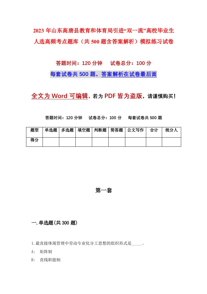 2023年山东高唐县教育和体育局引进双一流高校毕业生人选高频考点题库共500题含答案解析模拟练习试卷