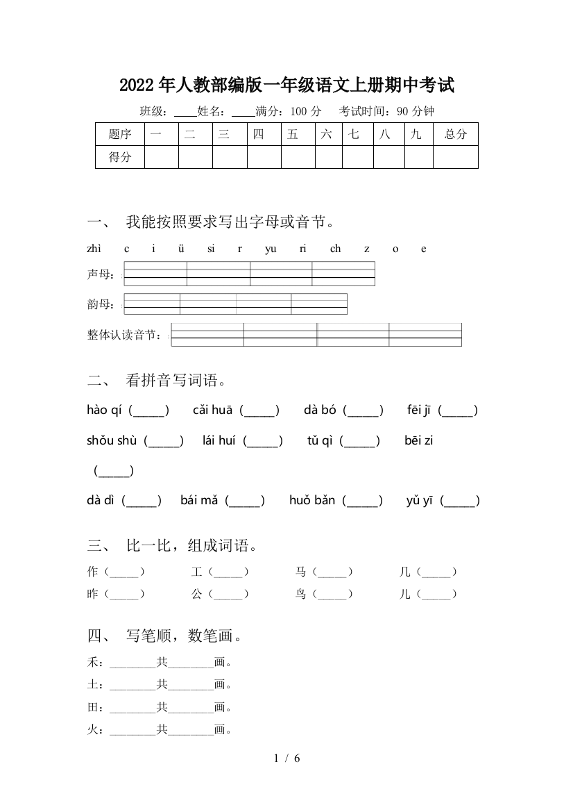 2022年人教部编版一年级语文上册期中考试