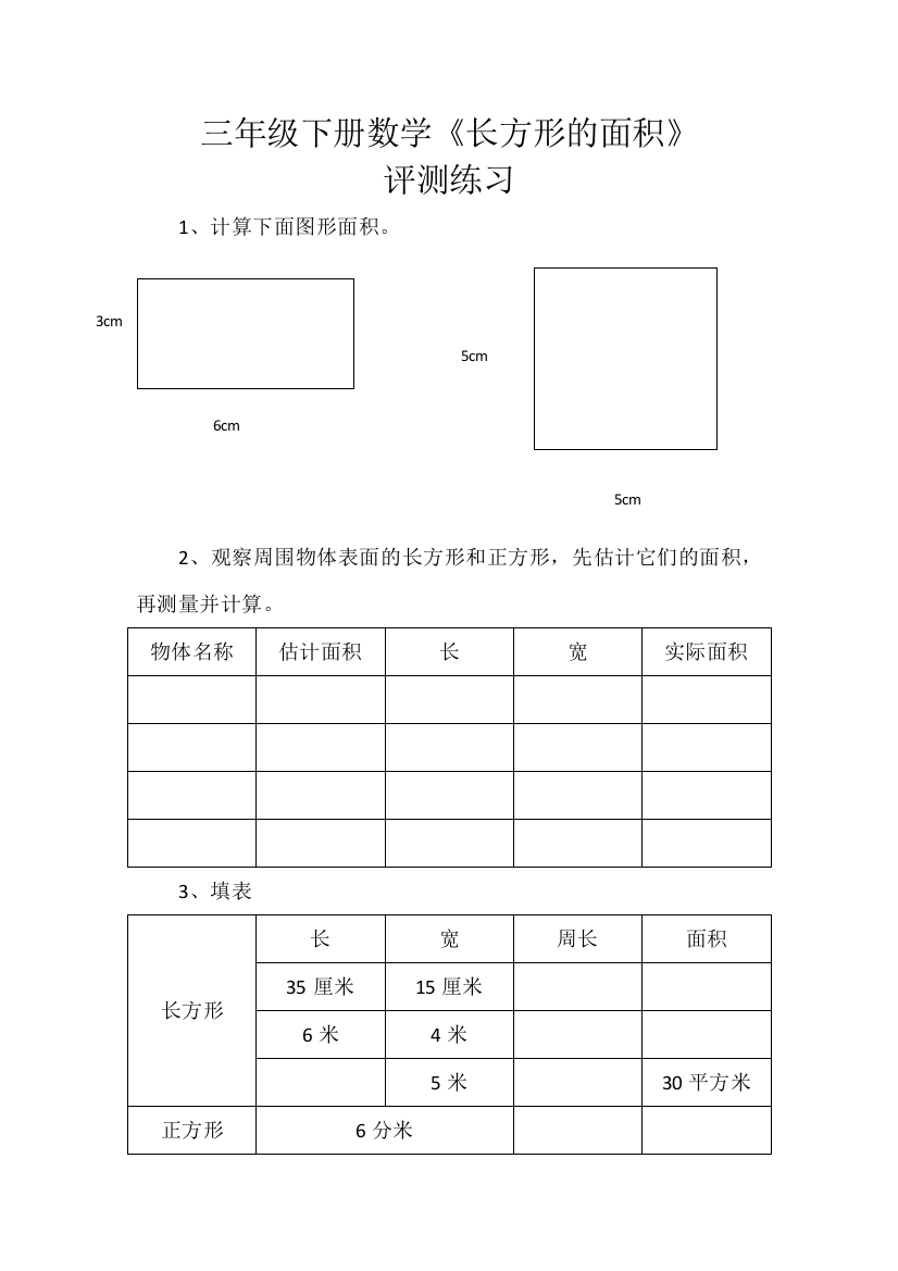 小学数学北师大课标版三年级《长方形的面积》