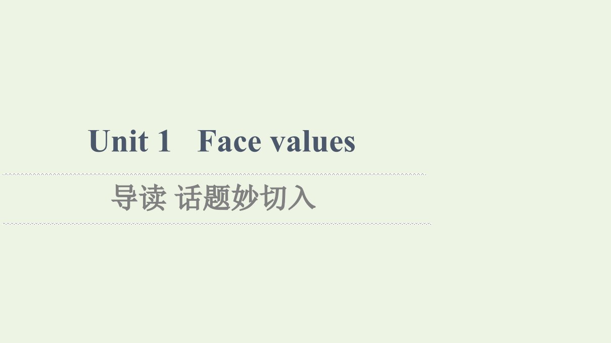 2021_2022学年新教材高中英语Unit1Facevalues导读话题妙切入课件外研版选择性必修第三册