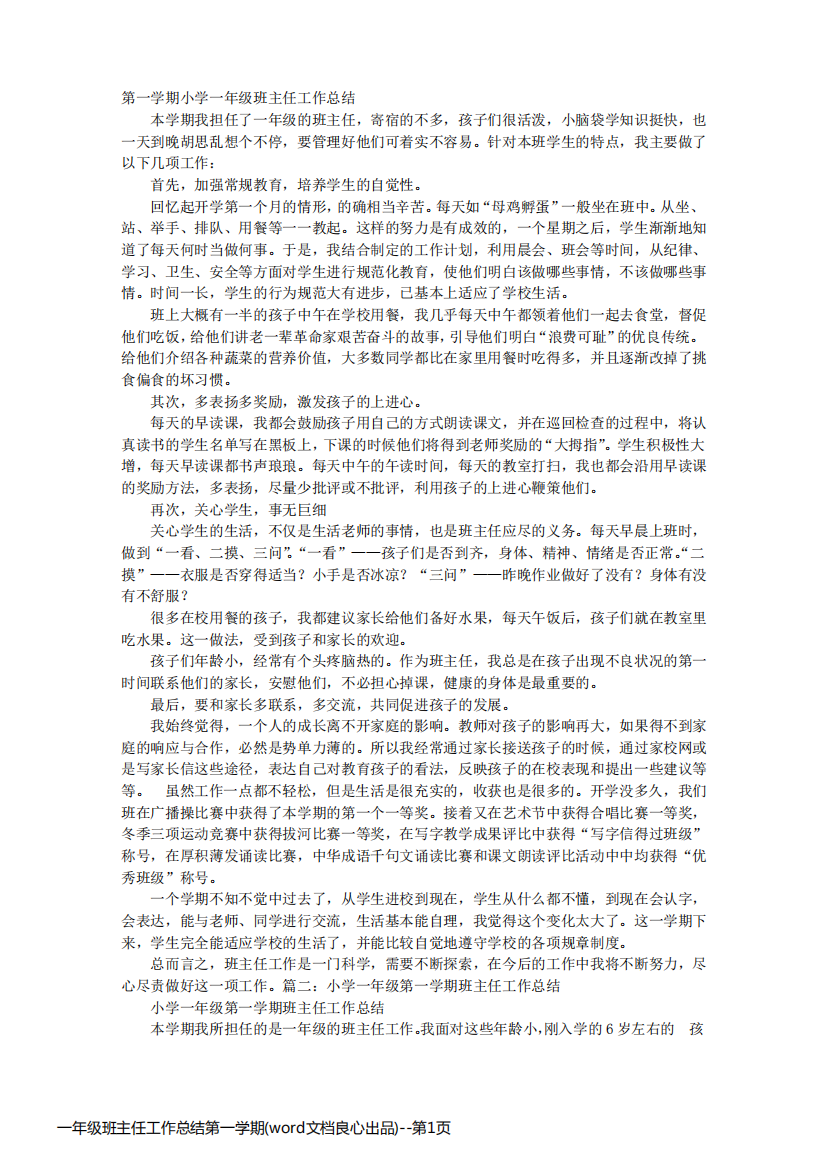 一年级班主任工作总结第一学期(word文档良心出品)