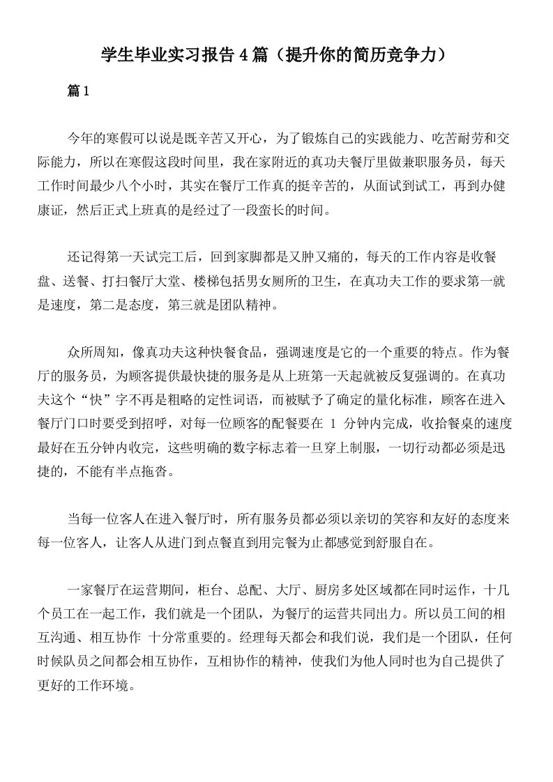 学生毕业实习报告4篇（提升你的简历竞争力）