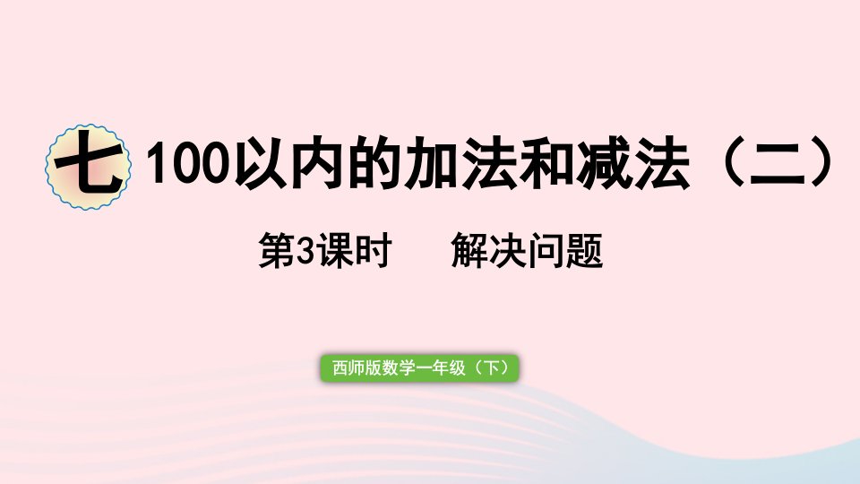 2023一年级数学下册七100以内的加法和减法二第3课时解决问题作业课件西师大版