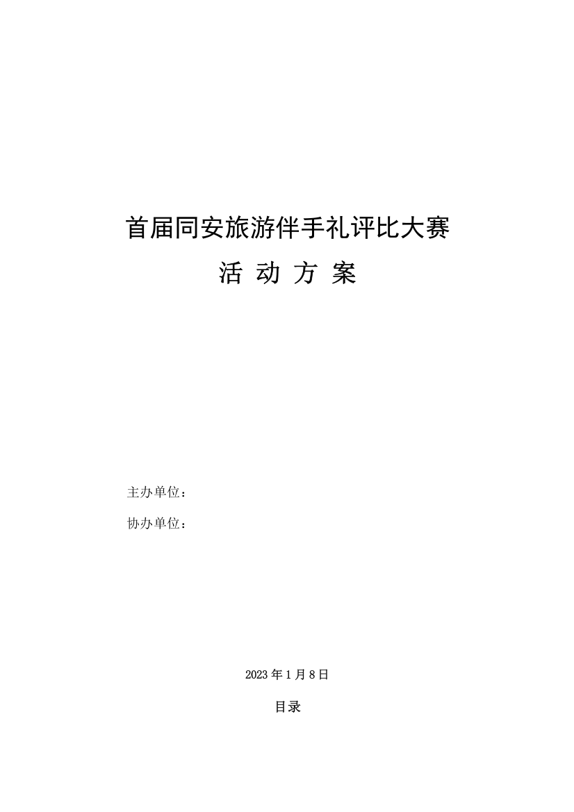 同安首届特色伴手礼评选大赛策划案