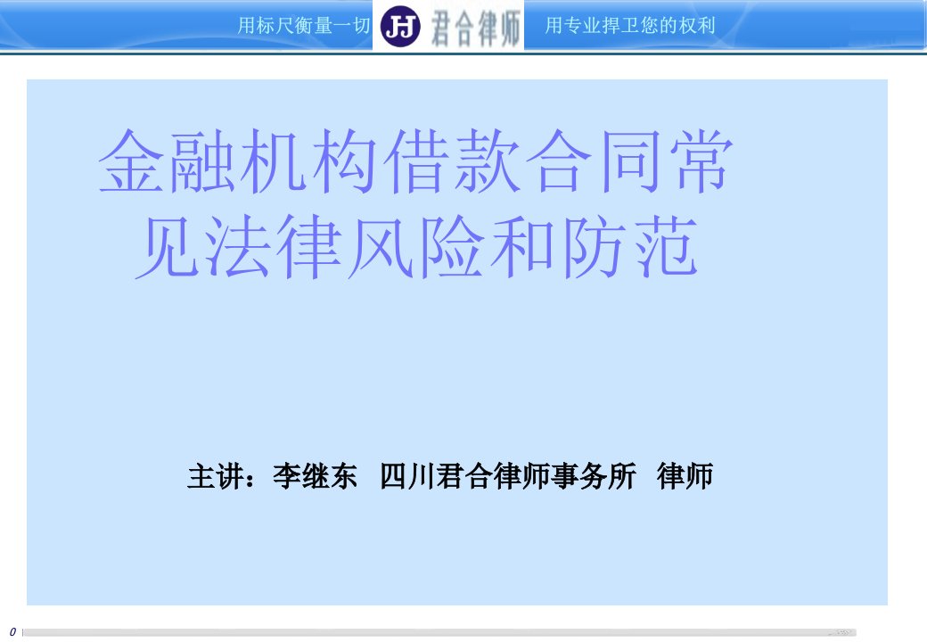 金融机构借款合同常见法律风险和防范课件