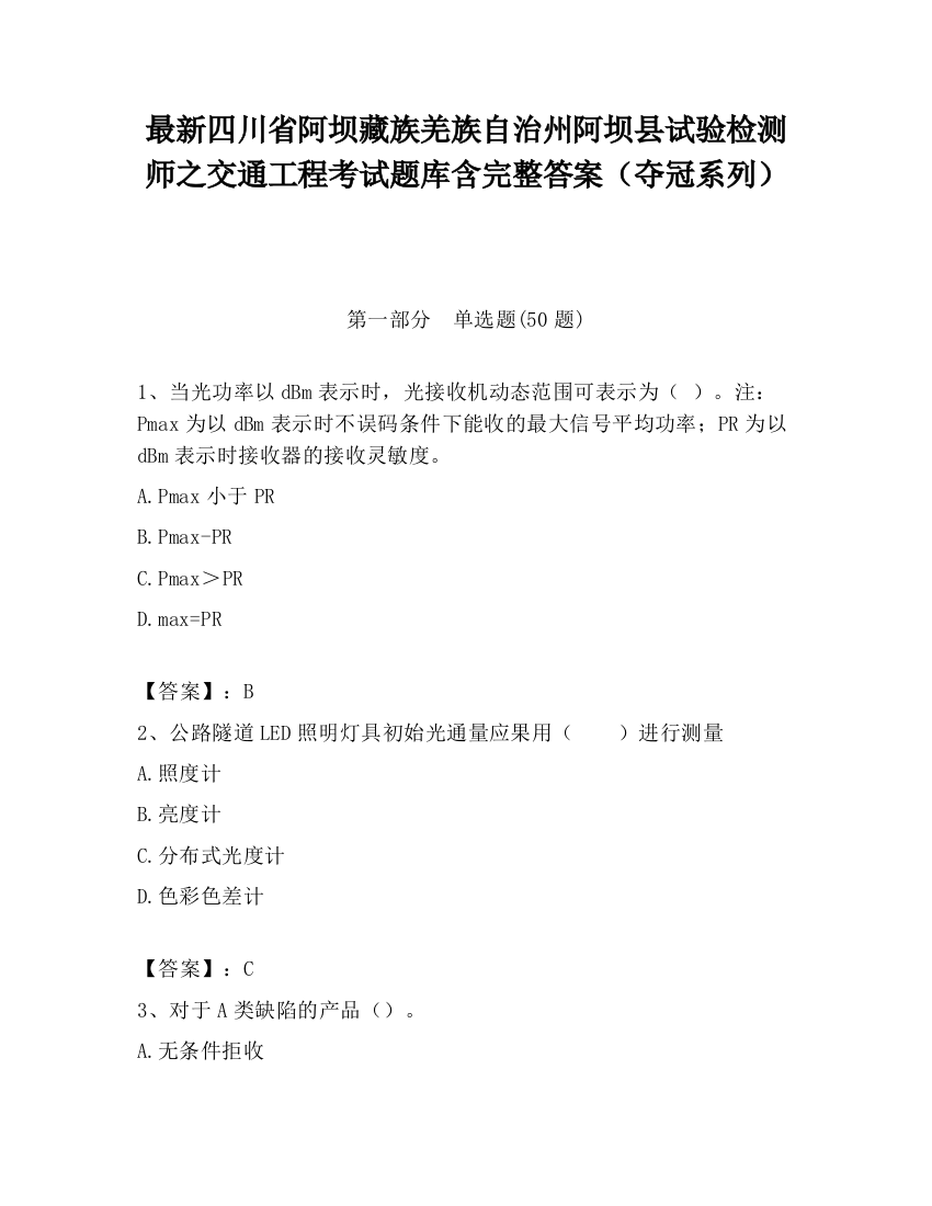 最新四川省阿坝藏族羌族自治州阿坝县试验检测师之交通工程考试题库含完整答案（夺冠系列）