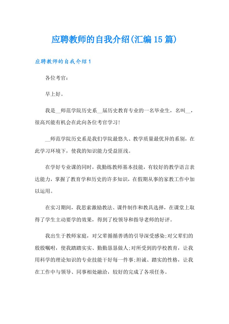 应聘教师的自我介绍(汇编15篇)